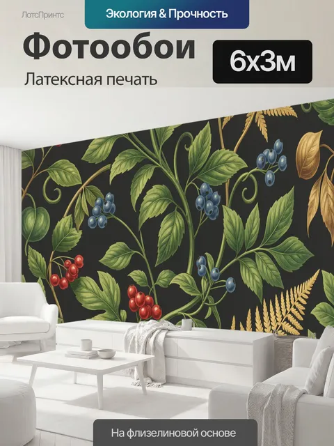 600 × 300 см · Латексная печать