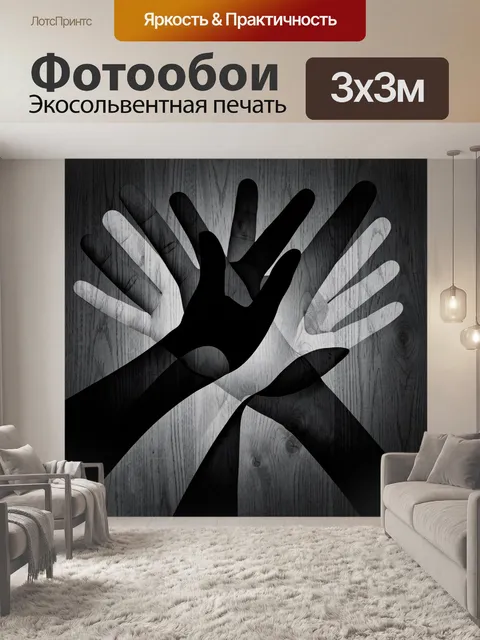 Фотообои Черные и белые отпечатки ладоней. Абстрактные силуэты ладоней пересекаются на фоне древесных текстур. Контрас…