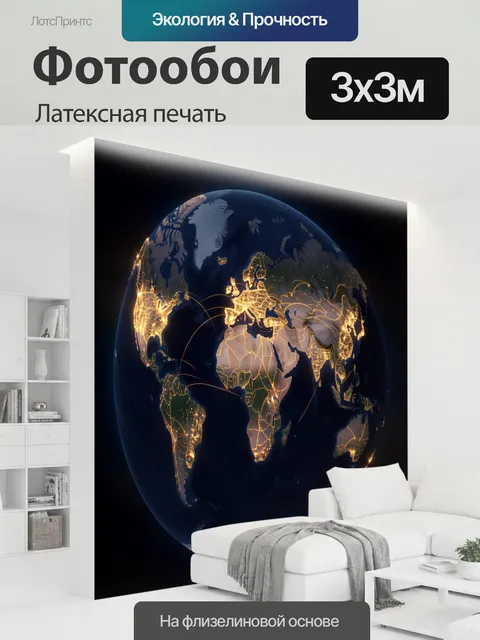 300 × 300 см · Латексная печать