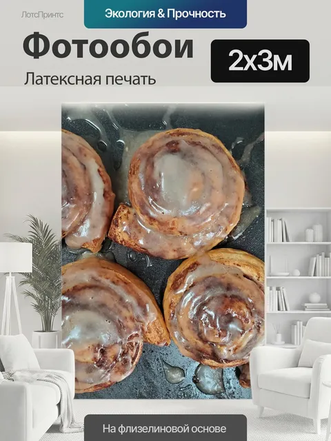 200 × 300 см · Латексная печать