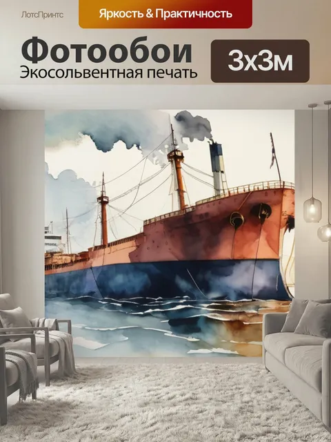 Фотообои Корабль тащат в стиле акварель