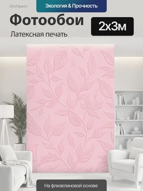 200 × 300 см · Латексная печать