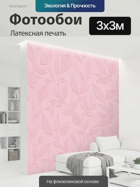 300 × 300 см · Латексная печать