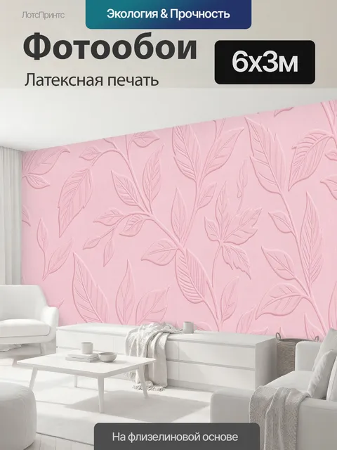 600 × 300 см · Латексная печать