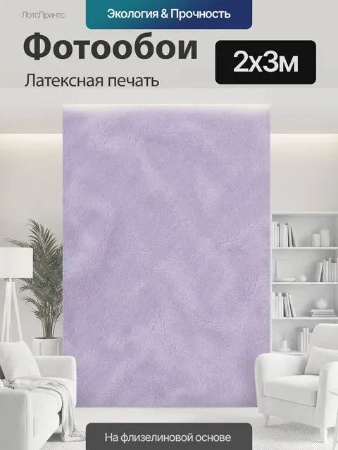 200 × 300 см · Латексная печать