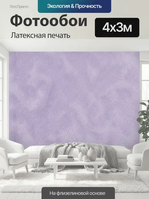 400 × 300 см · Латексная печать