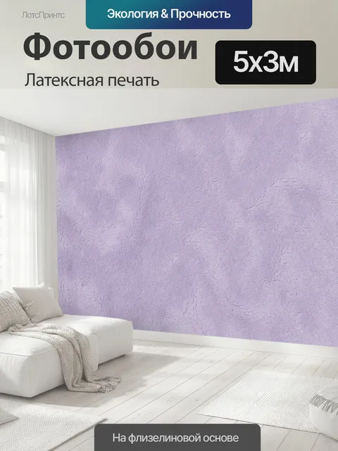 500 × 300 см · Латексная печать