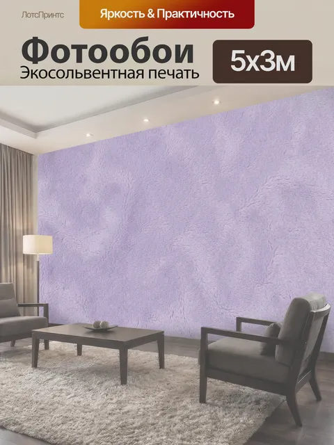 Фотообои Сиреневая мягкая ворсовая текстура