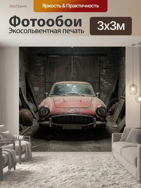 Фотообои Старинный ржавый автомобиль в гараже. Пыльный ретро-спорткар с потрескавшимся стеклом стоит в темном кирпично…