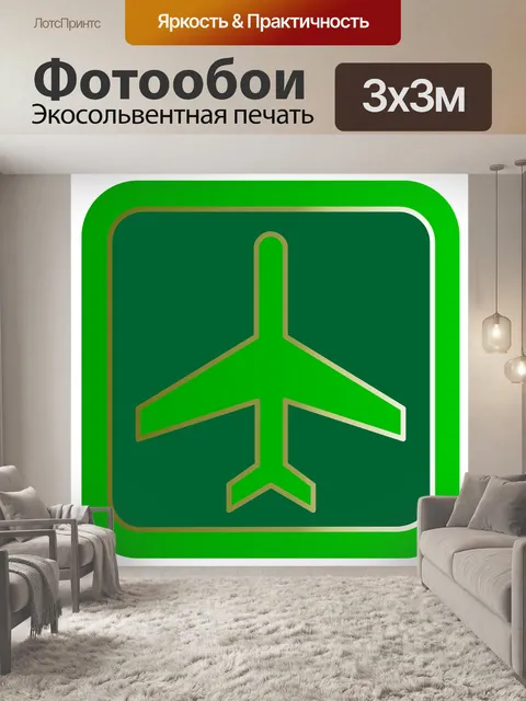 Фотообои Полет, авиакомпания, самолет