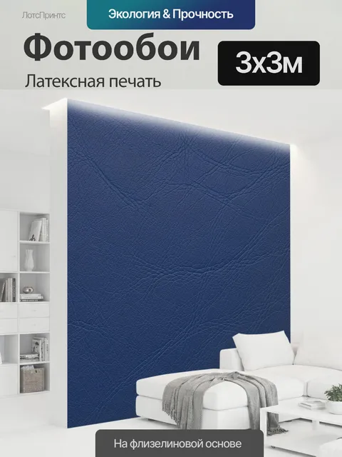 300 × 300 см · Латексная печать