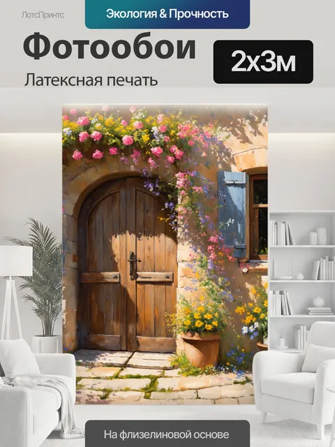 200 × 300 см · Латексная печать