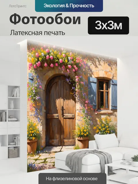 300 × 300 см · Латексная печать