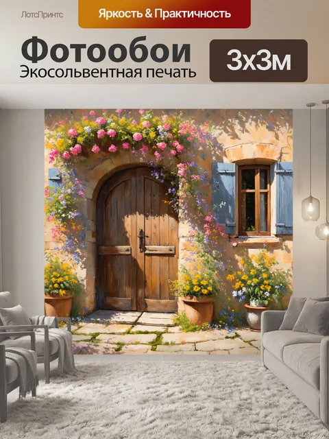 300 × 300 см · Экосольвентная печать