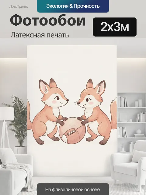 200 × 300 см · Латексная печать