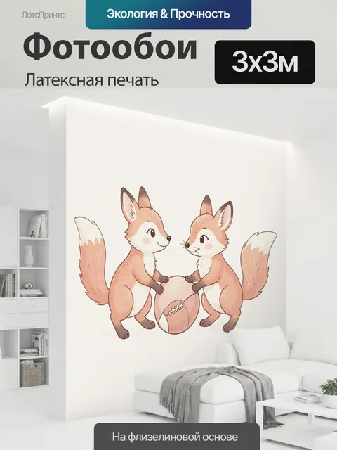 300 × 300 см · Латексная печать