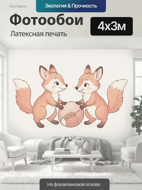 400 × 300 см · Латексная печать