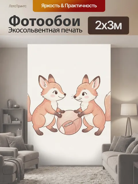 200 × 300 см · Экосольвентная печать