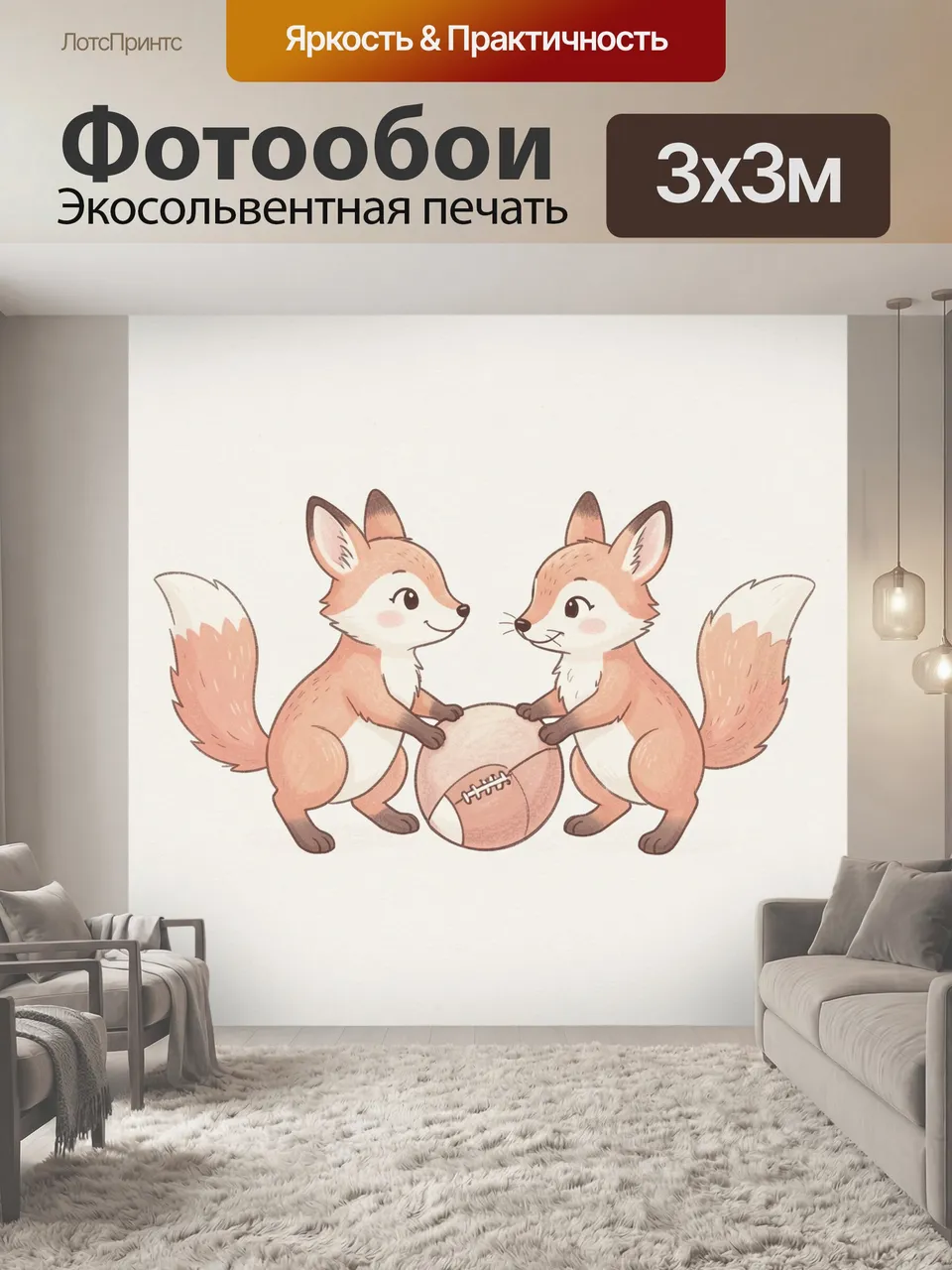 Фотообои Лисята играют с мячом. Милые рыжие лисички держат круглый спортивный снаряд; нежная акварельная иллюс…