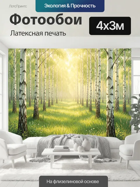 400 × 300 см · Латексная печать