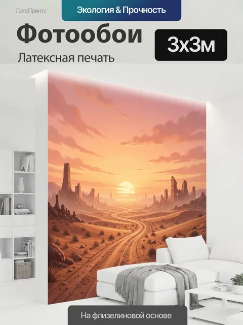 300 × 300 см · Латексная печать