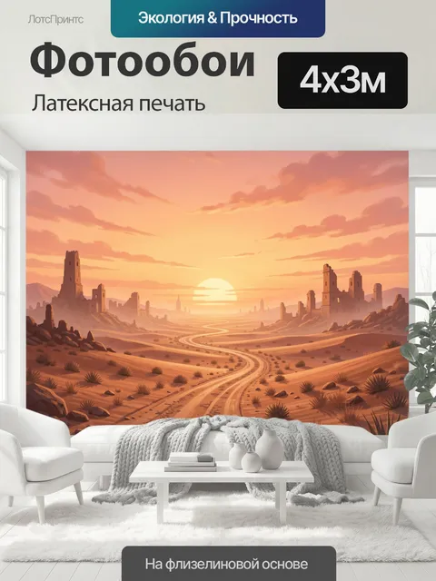 400 × 300 см · Латексная печать
