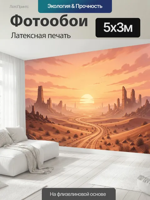 500 × 300 см · Латексная печать