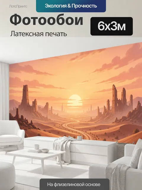 600 × 300 см · Латексная печать