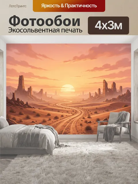 400 × 300 см · Экосольвентная печать