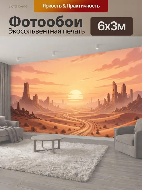 600 × 300 см · Экосольвентная печать
