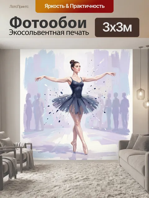 Фотообои Балерина в черном на сцене