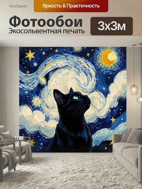 Фотообои Черный кот под звездным небом. Силуэт черного кота на фоне вихревого ночного неба в стиле импрессионизма. Син…