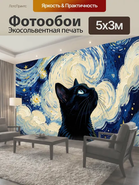 Фотообои Черный кот под звездным небом