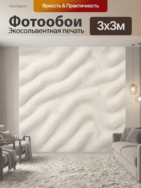 Фотообои Белая пушистая текстура с волнами