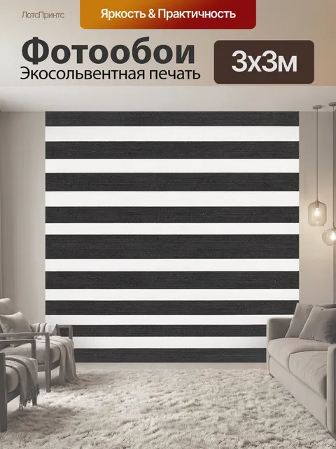Фотообои Чёрно-белые горизонтальные полосы. Графичный повторяющийся паттерн из ровных горизонтальных полос: матово-чёр…