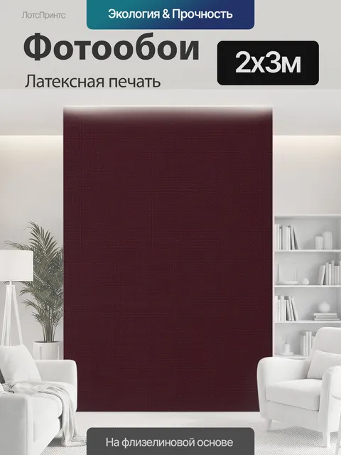 200 × 300 см · Латексная печать