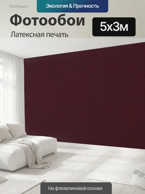 500 × 300 см · Латексная печать