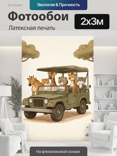 200 × 300 см · Латексная печать