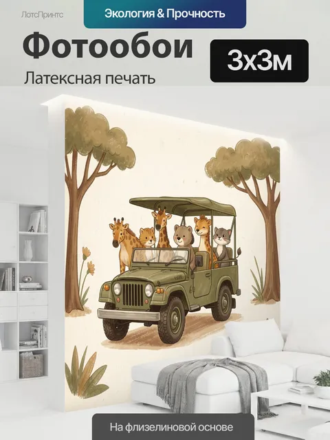 300 × 300 см · Латексная печать