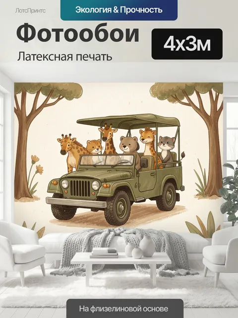 400 × 300 см · Латексная печать
