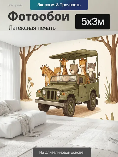 500 × 300 см · Латексная печать