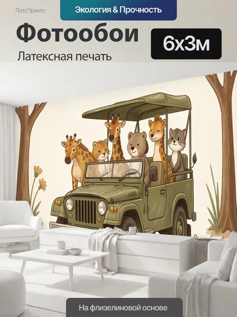 600 × 300 см · Латексная печать