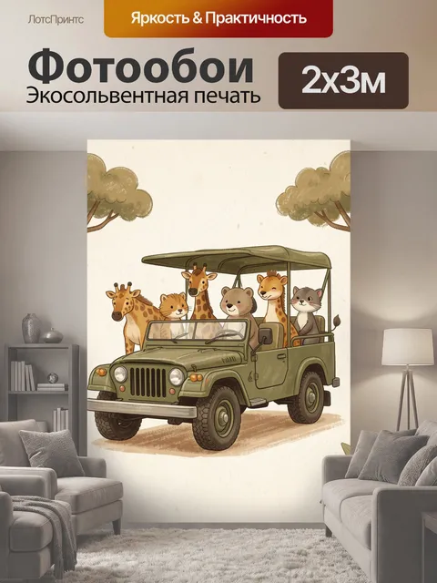 200 × 300 см · Экосольвентная печать