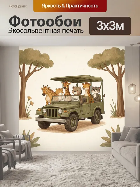 Фотообои Сафари на джипе среди деревьев
