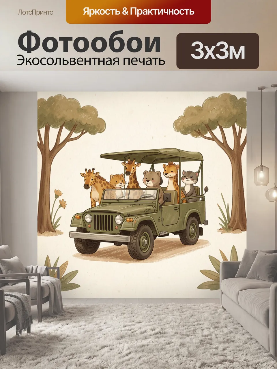 Фотообои Сафари на джипе среди деревьев