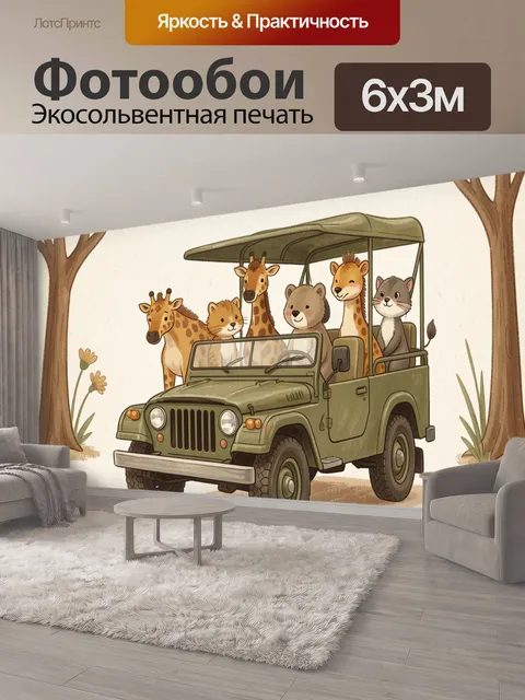 600 × 300 см · Экосольвентная печать