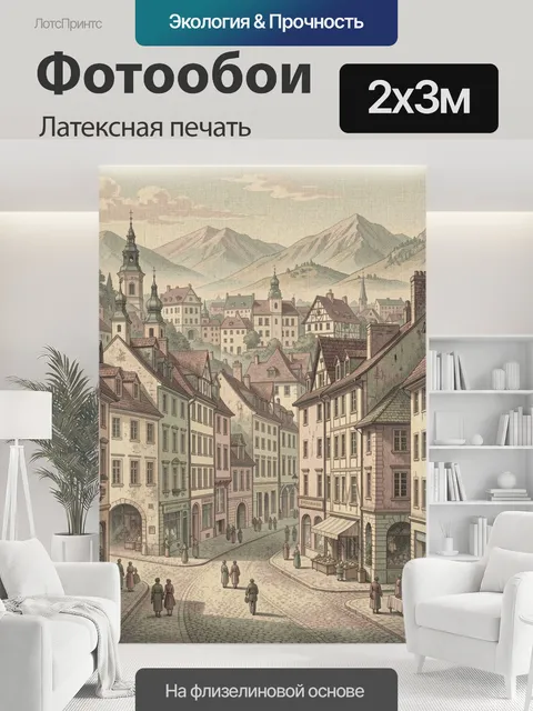 200 × 300 см · Латексная печать