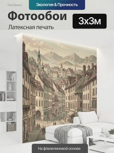 300 × 300 см · Латексная печать