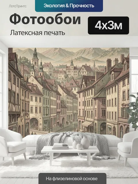 400 × 300 см · Латексная печать