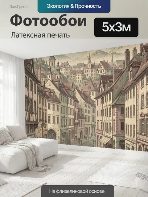 500 × 300 см · Латексная печать